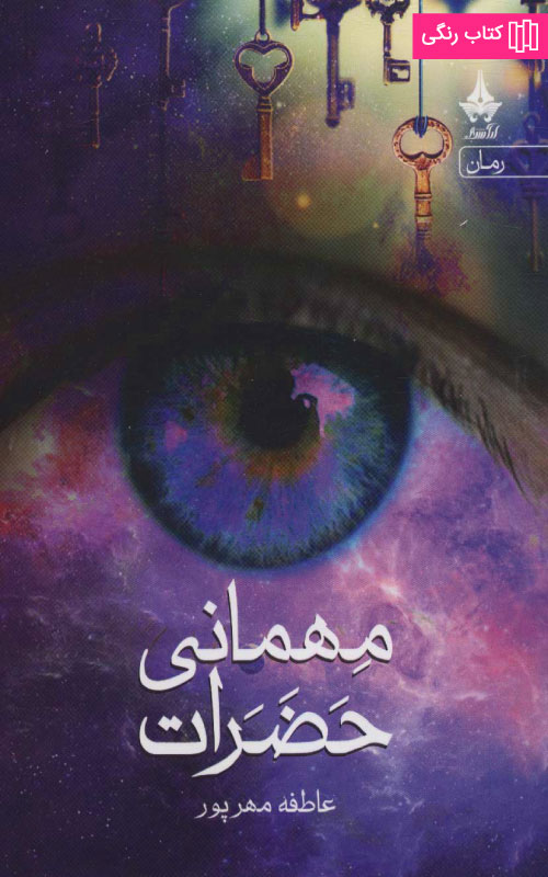 خرید کتاب مهمانی حضرات عاطفه مهرپور از نشر آراسبان