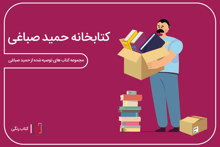 کتابخانه حمید صباغی