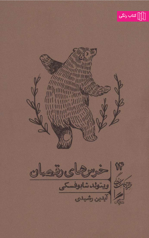 کتاب خرس‌های رقصان
