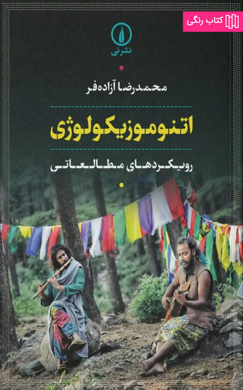 خرید کتاب اتنوموزیکولوژی اثر محمدرضا آزاده فر