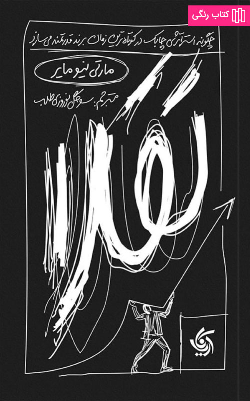 کتاب تقلا اثر مارتی نویمایر از نشر آریانا قلم
