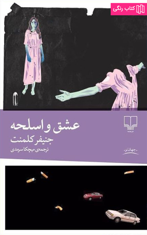 کتاب عشق و اسلحه اثر جنیفر کلمنت از نشر چشمه