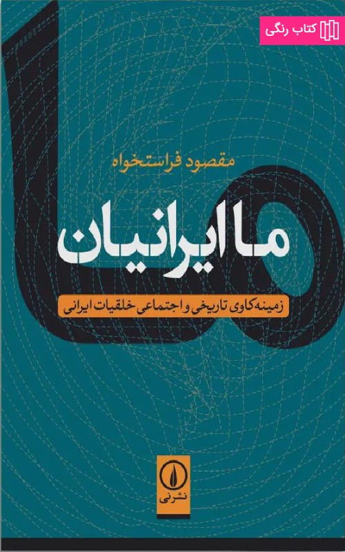 کتاب ما ایرانیان اثر مقصود فراستخواه از نشر نی