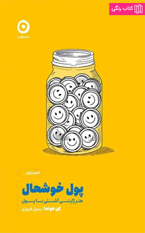 کتاب پول خوشحال اثر کن هوندا از نشر مون