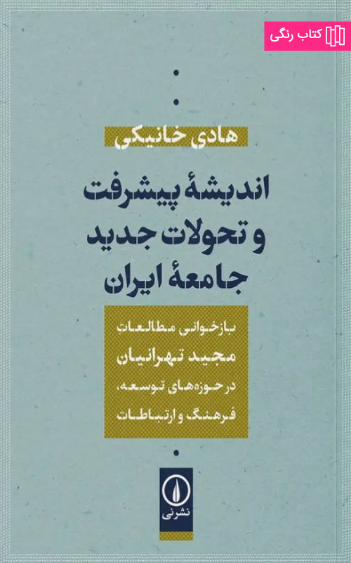 کتاب اندیشه پیشرفت و تحولات جدید جامعه ایران نشر نی