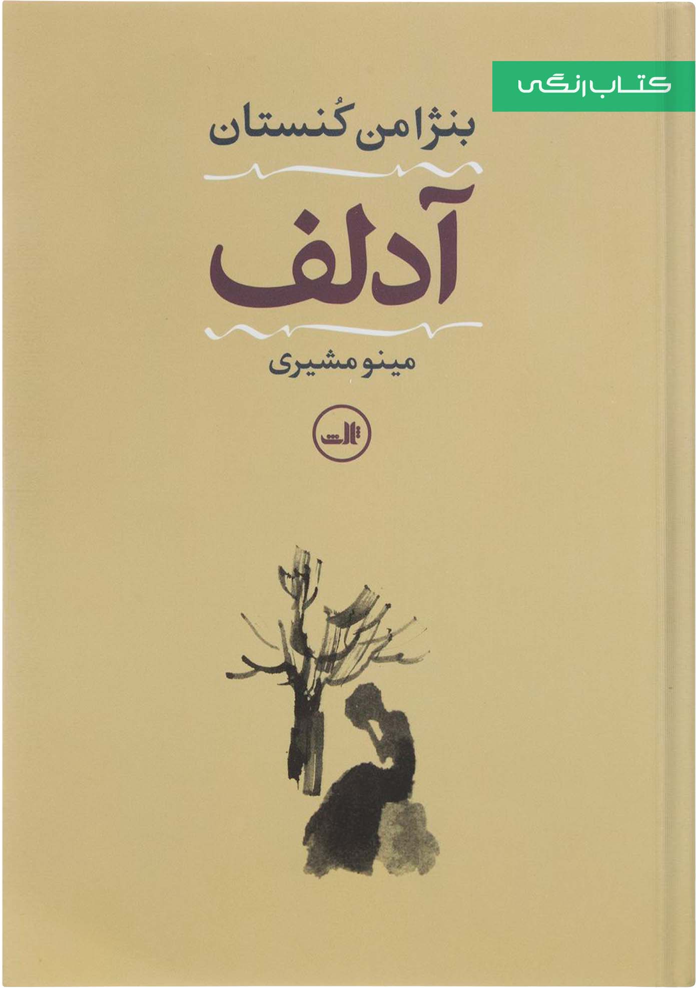 کتاب آدلف اثر بنژامن کنستان از نشر ثالث