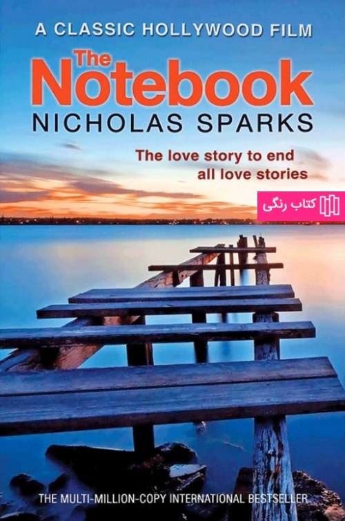کتاب دفتر خاطرات از نیکولاس اسپارک notebook - nicholas sparks