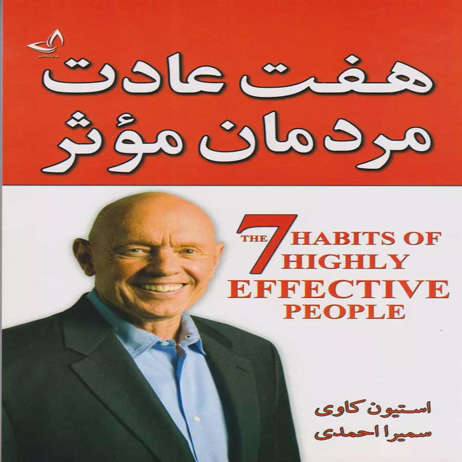 خرید کتاب هفت عادت مردمان موثر
