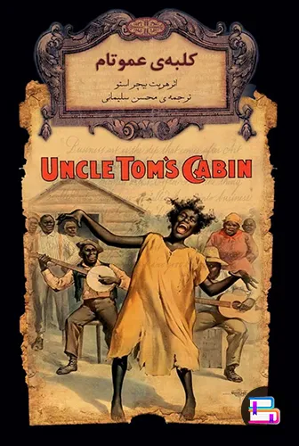 کتاب کلبه عمو تام