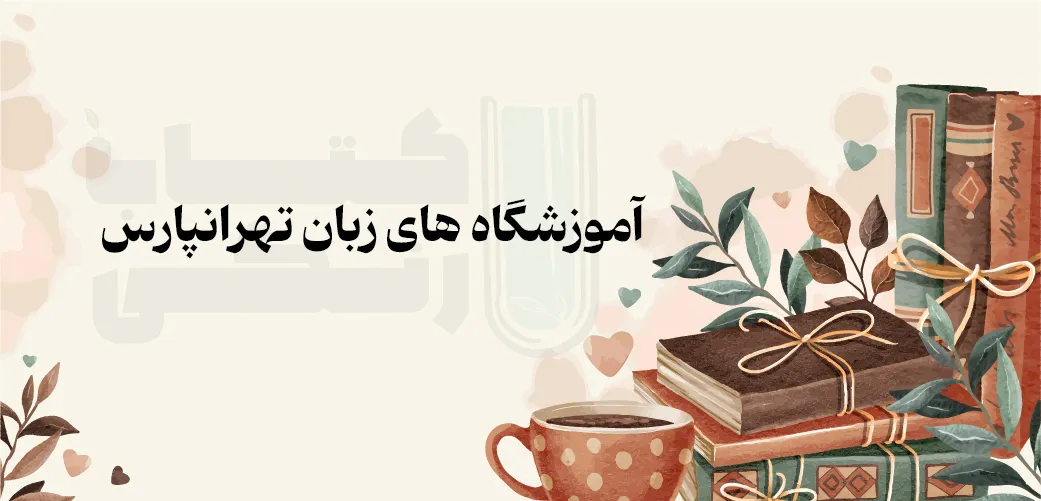 بهترین آموزشگاه های زبان تهرانپارس
