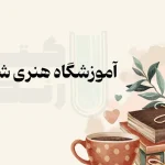 ( “بهترین آموزشگاه هنری شرق تهران+ مشخصات 5 آموزشگاه برتر” )